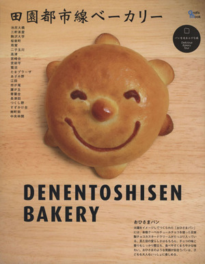 田園都市線ベーカリー Grafis mook