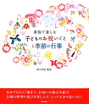 家族で楽しむ子どものお祝いごとと季節の行事