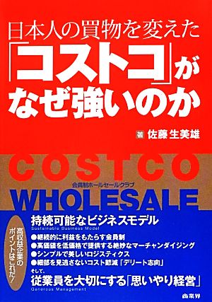 日本人の買物を変えた「コストコ」がなぜ強いのか