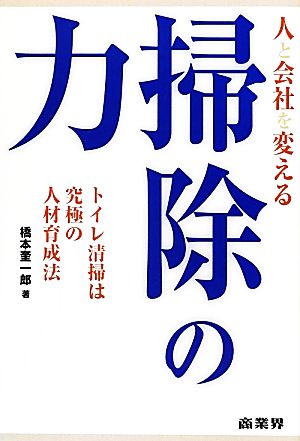 人と会社を変える掃除の力 トイレ清掃は究極の人材育成法