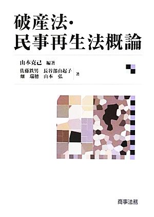 破産法・民事再生法概論