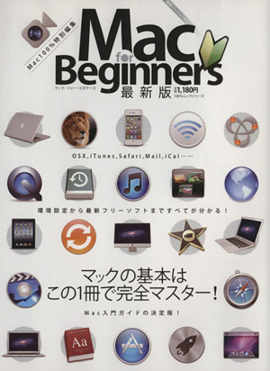 Mac for Beginners 最新版 100%ムックシリーズ