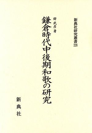 鎌倉時代中後期和歌の研究 新典社研究叢書228