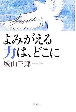 よみがえる力は、どこに