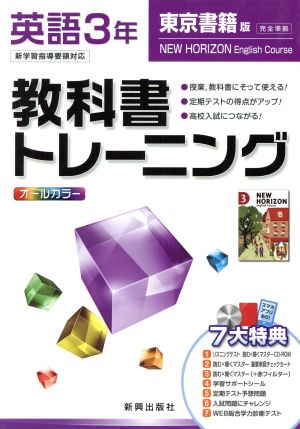 教科書トレーニング 東京書籍版 完全準拠 英語3年 新学習指導要領対応 ニューホライズン