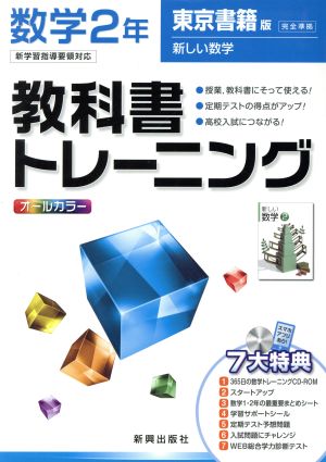 教科書トレーニング 東京書籍版 完全準拠 数学2年 新学習指導要領対応