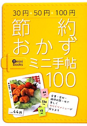 節約おかずミニ手帖100 主婦の友ミニブックス