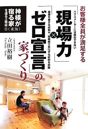 お客様全員が満足する「現場力」×「ゼロ宣言」の家づくり 神様が宿る家を造る工務店2東海