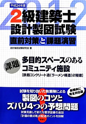 2級建築士設計製図試験 直前対策と課題演習(平成24年度)