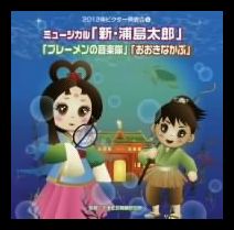 2012ビクター発表会(5)ミュージカル「新・浦島太郎」「ブレーメンの音楽隊」「おおきなかぶ」