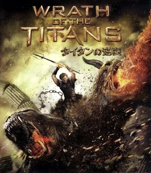 タイタンの逆襲 ブルーレイ&DVDセット(Blu-ray Disc)