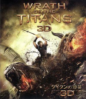 タイタンの逆襲 3D&2Dブルーレイセット(Blu-ray Disc)