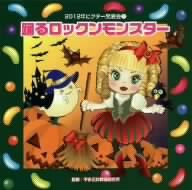 2012ビクター発表会(1)踊るロックンモンスター