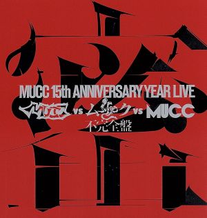 -MUCC 15th Anniversary Year Live-「MUCC vs ムック vs MUCC」不完全版「密室」