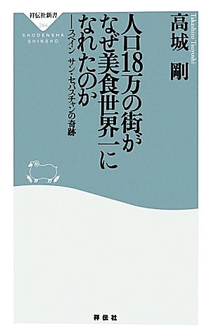 人口18万の街がなぜ美食世界一になれたのか スペイン サン・セバスチャンの奇跡 祥伝社新書