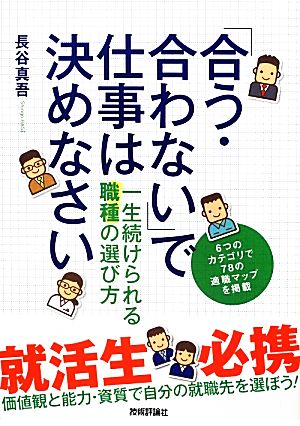 「合う・合わない」で仕事は決めなさい 一生続けられる職種の選び方