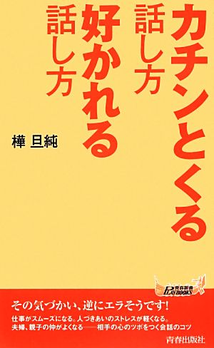 カチンとくる話し方 好かれる話し方 青春新書PLAY BOOKS