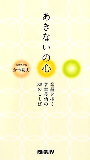 あきないの心 繁昌を招く倉本長治の88のことば