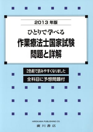 ひとりで学べる作業療法士国家試験 問題と詳解(2013年版)