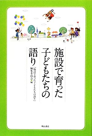 施設で育った子どもたちの語り