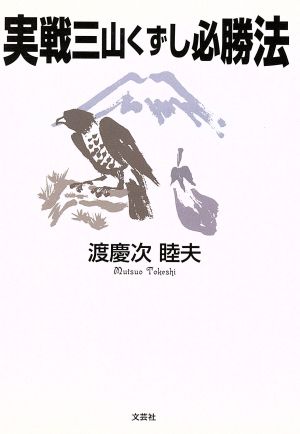 実戦三山くずし必勝法