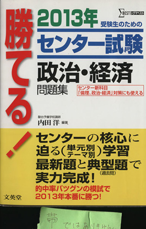 勝てる！センター試験 政治・経済問題集(2013年) シグマベスト