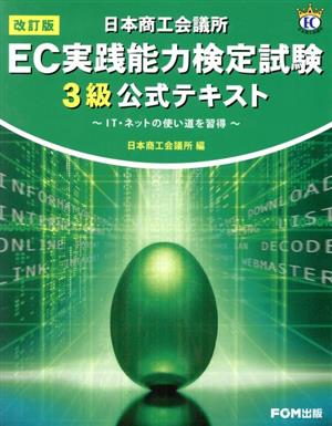 EC実践能力検定試験 3級公式テキスト 改訂版