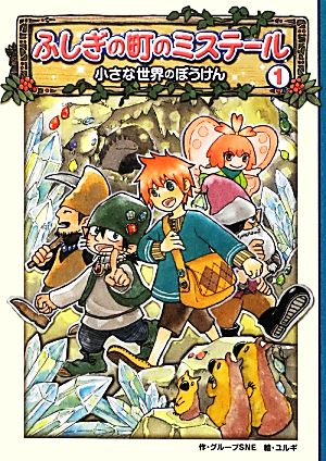ふしぎの町のミステール(1) 小さな世界のぼうけん