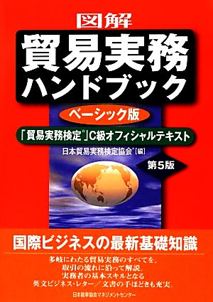 図解 貿易実務ハンドブック ベーシック版 第5版 「貿易実務検定」C級オフィシャルテキスト