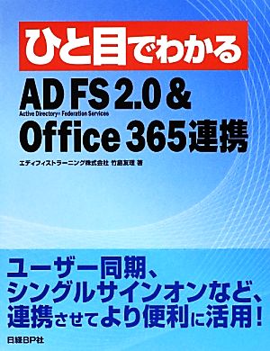 ひと目でわかるAD FS 2.0&Office 365連携