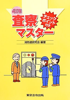 査察マスター 4訂版 チェックポイント付き