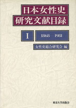 日本女性史研究文献目録(1) 1868-1981