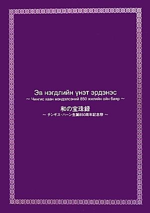 和の宝珠録 チンギス・ハーン生誕850周年記念祭