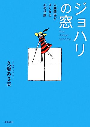 ジョハリの窓 人間関係がよくなる心の法則