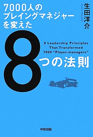 7000人のプレイングマネジャーを変えた8つの法則