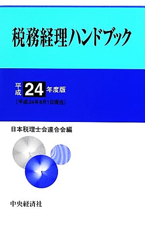 税務経理ハンドブック(平成24年度版)