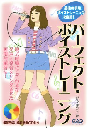 パーフェクト・ボイストレーニング 腹式呼吸にこだわるな! 発声と発音をリンクさせた画期的練習法