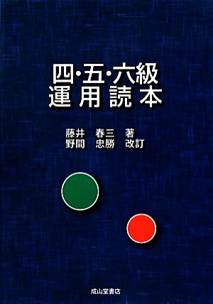 四・五・六級運用読本