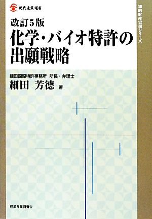 化学・バイオ特許の出願戦略 改訂5版 現代産業選書 知的財産実務シリーズ