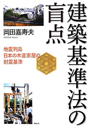 建築基準法の盲点 地震列島日本の木造家屋の耐震基準