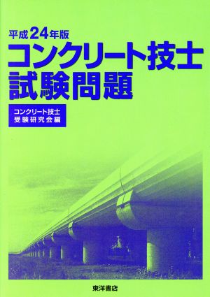 コンクリート技士試験問題(平成24年版)