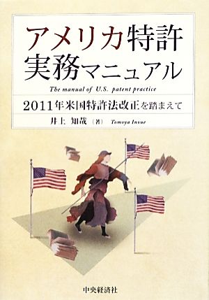 アメリカ特許実務マニュアル 2011年米国特許法改正を踏まえて