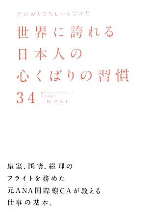 空のおもてなしから学んだ世界に誇れる日本人の心くばりの習慣34