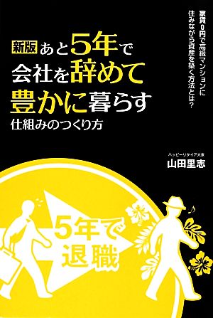 あと5年で会社を辞めて豊かに暮らす仕組みのつくり方 家賃0円で高級マンションに住みながら資産を築く方法とは？