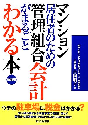 マンション居住者のための管理組合会計がまるごとわかる本