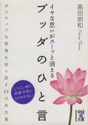 イヤな思いがスーッと消えるブッダのひと言 ポジティブな感情を取り戻す44の処方箋 中経の文庫