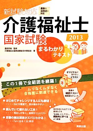 新試験対応 介護福祉士国家試験まるわかりテキスト(2013)