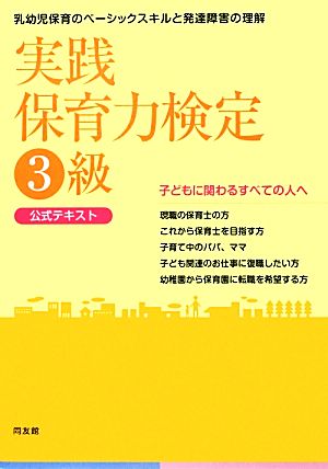 実践保育力検定3級公式テキスト 乳幼児保育のベーシックスキルと発達障害の理解