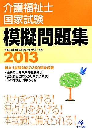 介護福祉士国家試験模擬問題集(2013)