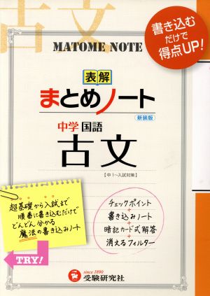 表解まとめノート 中学国語 古文 新装版 中1～入試対策